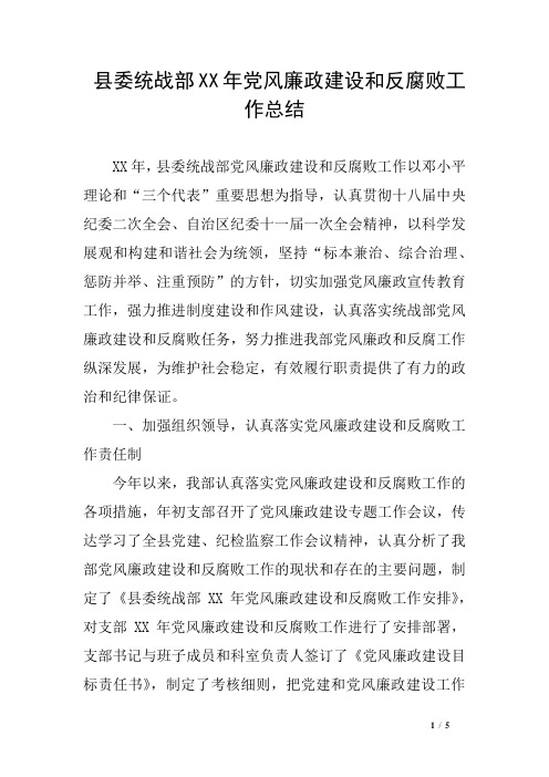 县委统战部XX年党风廉政建设和反腐败工作总结