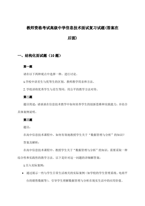 高级中学信息技术教师资格考试面试试题及答案指导