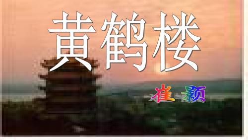 《黄鹤楼》教学课件 %28共28张PPT%29