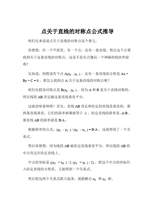 点关于直线的对称点公式推导