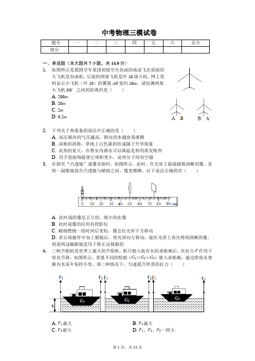 河南省南阳市2020年中考物理三模试卷