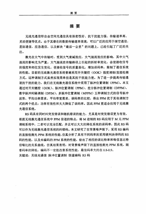 基于PPM和RS码的无线光通信系统性能分析