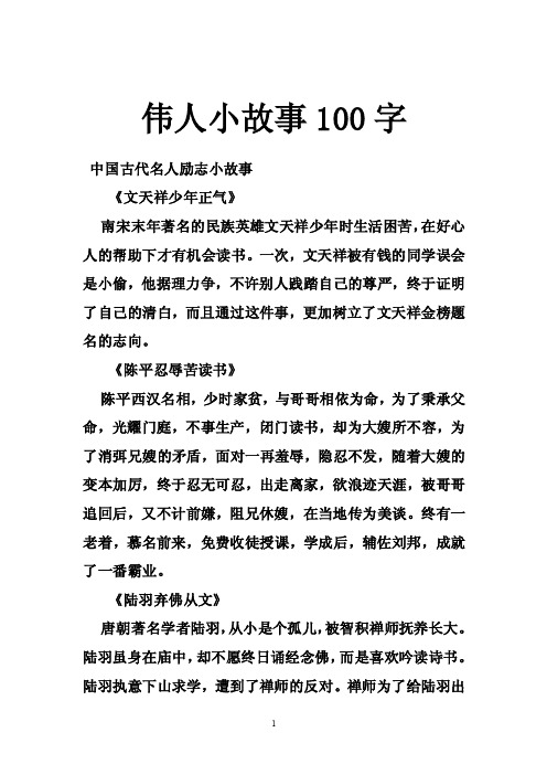 伟人小故事100字