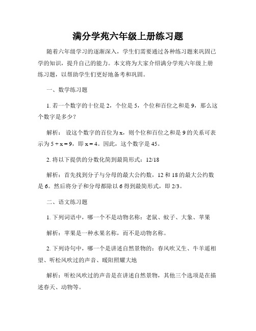 满分学苑六年级上册练习题