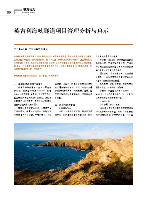 英吉利海峡隧道项目管理分析与启示