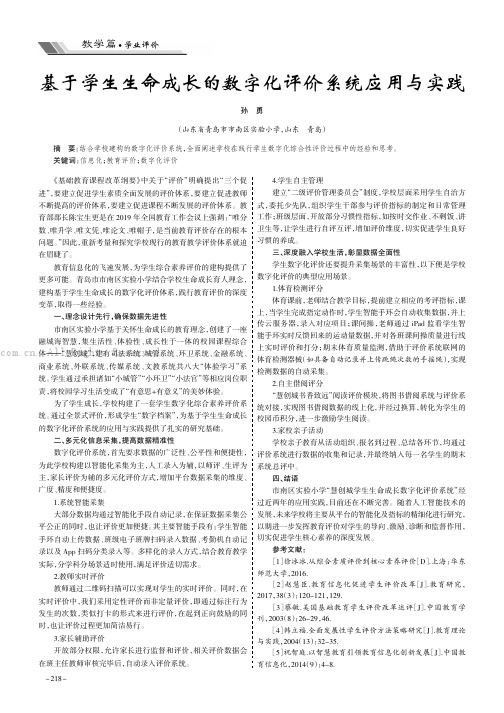 基于学生生命成长的数字化评价系统应用与实践