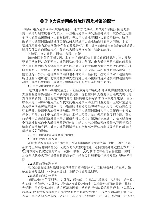 关于电力通信网络故障问题及对策的探讨