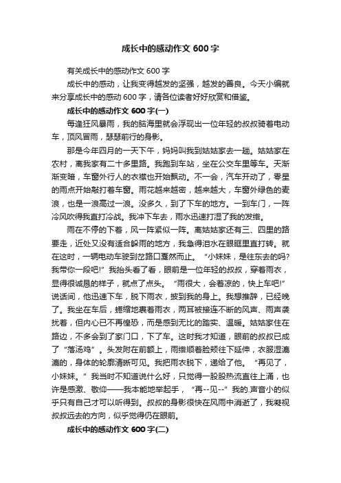 有关成长中的感动作文600字