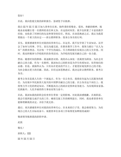 教师考公务员的辞职报告