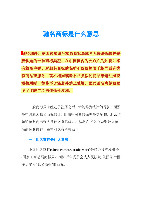 驰名商标是什么意思