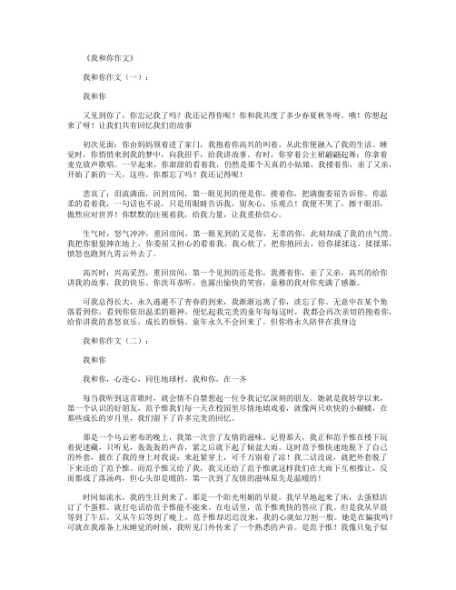 我和你作文(精选16篇)