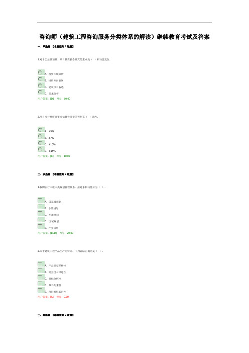 咨询师(建筑工程咨询服务分类体系的解读)继续教育考试及答案