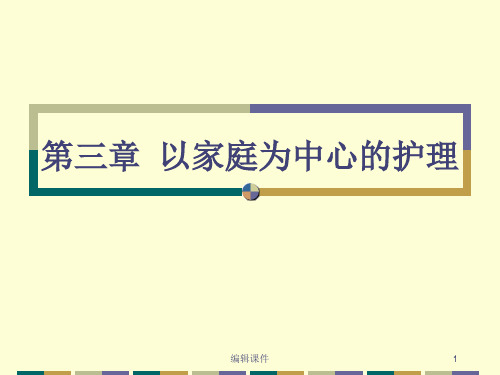 社区护理学(第三章)以家庭为中心的护理