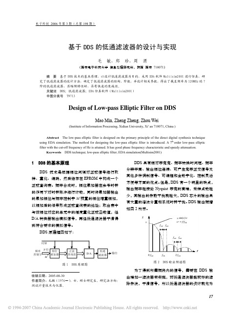 基于DDS的低通滤波器的设计与实现