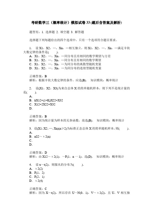 考研数学三(概率统计)模拟试卷33(题后含答案及解析)