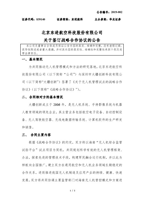 北京东进航空科技股份有限公司关于签订战略合作协议的公告