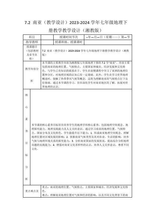 7.2南亚(教学设计)2023-2024学年七年级地理下册教学教学设计(湘教版)