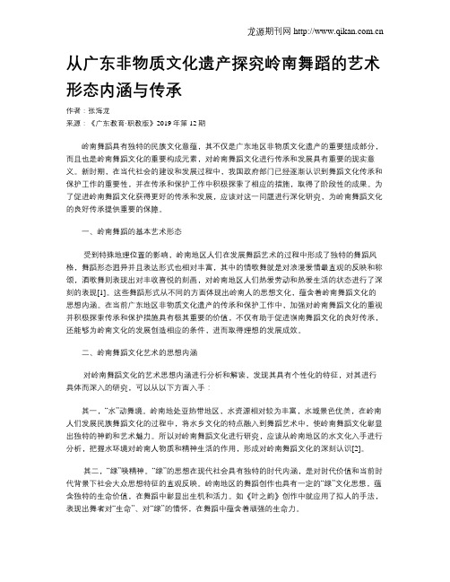 从广东非物质文化遗产探究岭南舞蹈的艺术形态内涵与传承