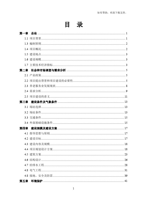 冠县医养老年公寓项目可行性研究报告