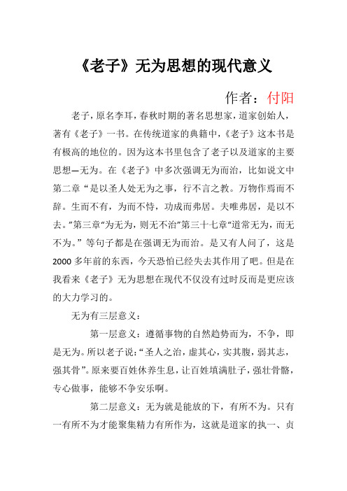 《老子》无为思想的现代意义