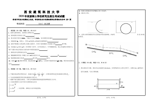 西安建筑科技大学811水力学2018—2020年考研真题