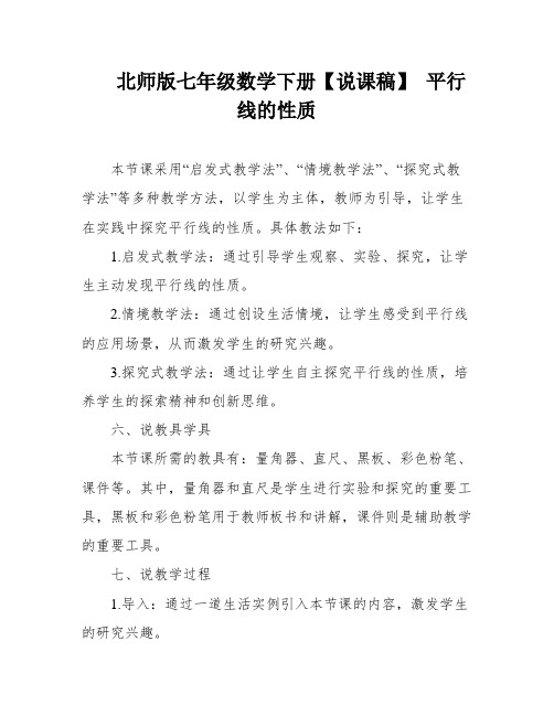 北师版七年级数学下册【说课稿】 平行线的性质