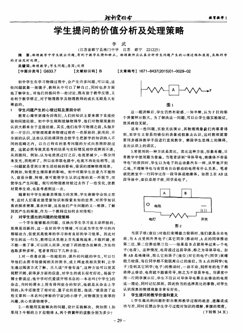 学生提问的价值分析及处理策略