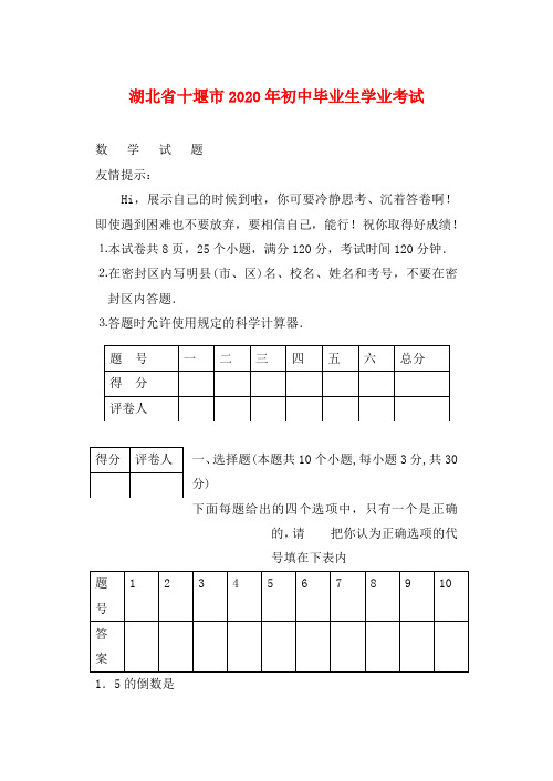 2020年湖北省十堰市中考数学试卷及答案