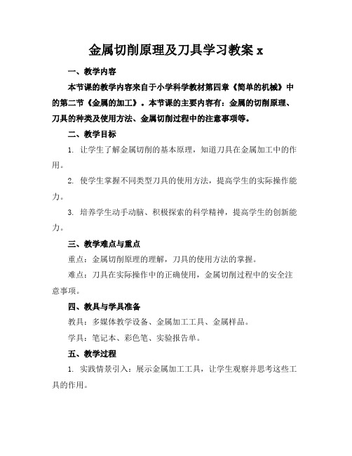 金属切削原理及刀具学习教案x