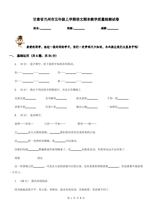 甘肃省兰州市五年级上学期语文期末教学质量检测试卷