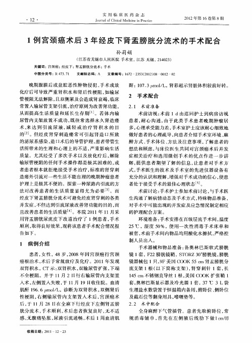 1例宫颈癌术后3年经皮下肾盂膀胱分流术的手术配合