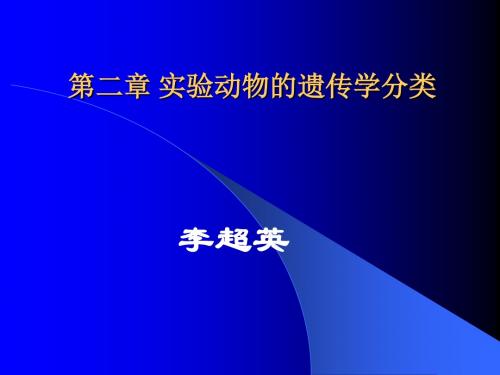 第二、三章 实验动物的遗传学、微生物学分类.ppt1