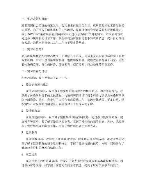 疾控科实习报告