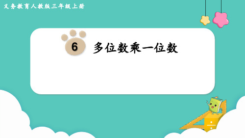 多位数乘一位数++整理和复习(课件)+-2024-2025学年三年级上册数学人教版