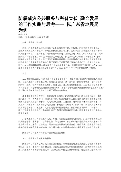 防震减灾公共服务与科普宣传 融合发展的工作实践与思考—— 以广东省地震局为例