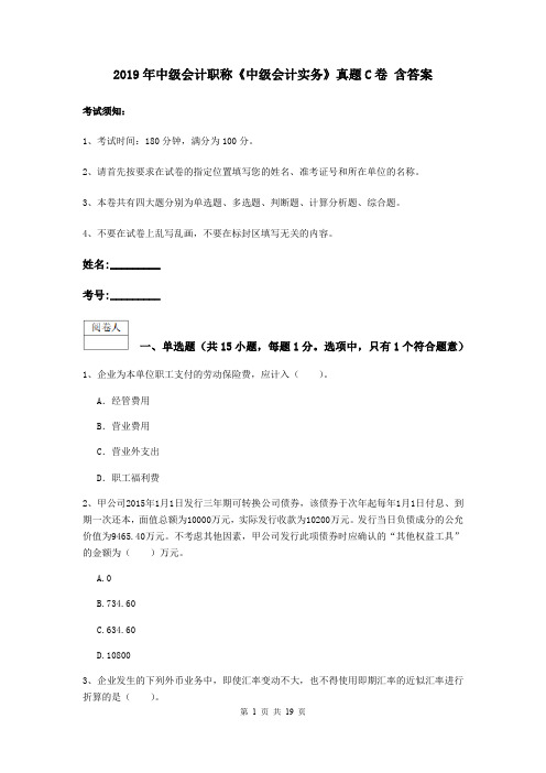 2019年中级会计职称《中级会计实务》真题C卷 含答案