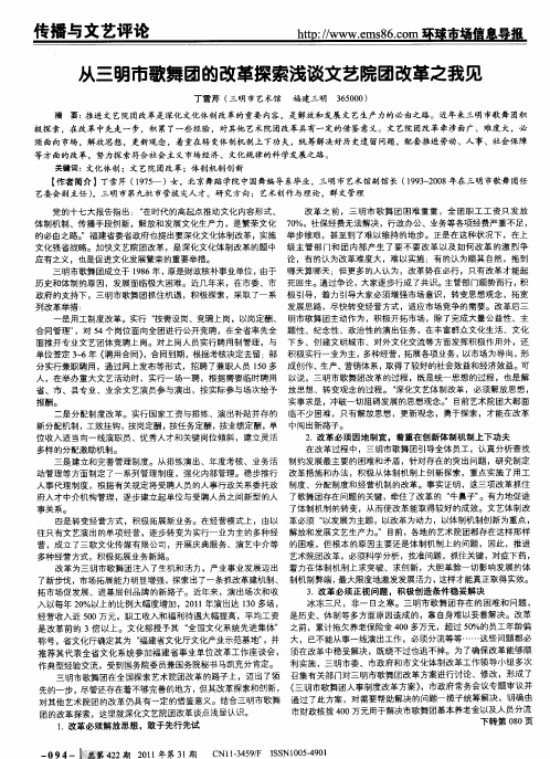 从三明市歌舞团的改革探索浅谈文艺院团改革之我见