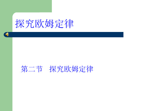 九年级全一册 15.2 科学探究：欧姆定律课件