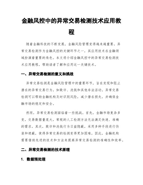 金融风控中的异常交易检测技术应用教程