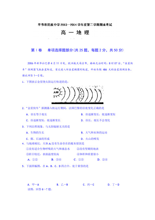 贵州毕节市民族中学2013-2014学年高一下学期期末考试地理试题 (Word版含答案)