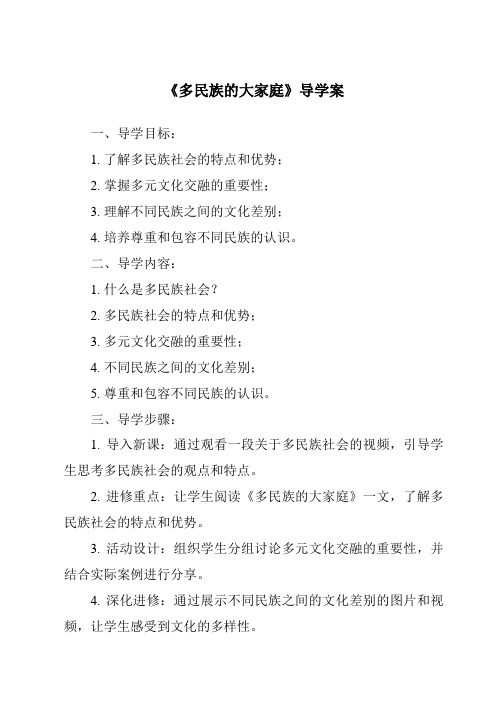 《多民族的大家庭核心素养目标教学设计、教材分析与教学反思-2023-2024学年初中地理仁爱版》