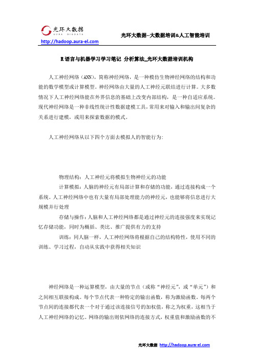 R语言与机器学习学习笔记 分析算法_光环大数据培训机构