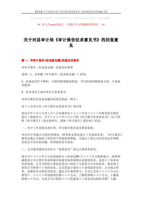 【优质】关于对县审计局《审计报告征求意见书》的回复意见-实用word文档 (14页)