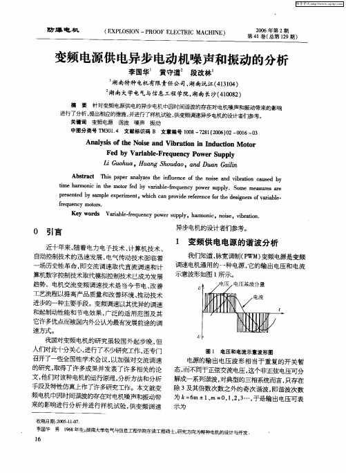 变频电源供电异步电动机噪声和振动的分析