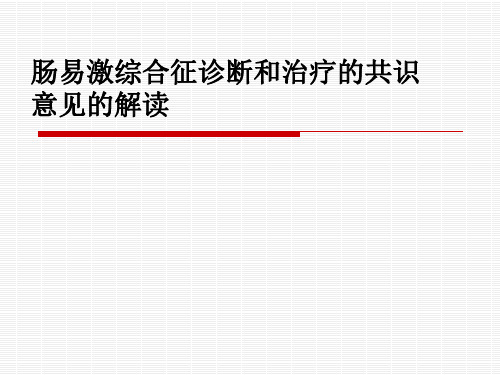 肠易激综合征诊断和治疗的共识意见的解读