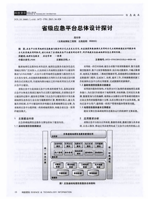 省级应急平台总体设计探讨