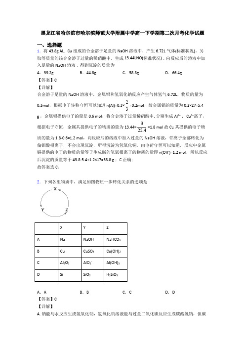 黑龙江省哈尔滨市哈尔滨师范大学附属中学高一下学期第二次月考化学试题