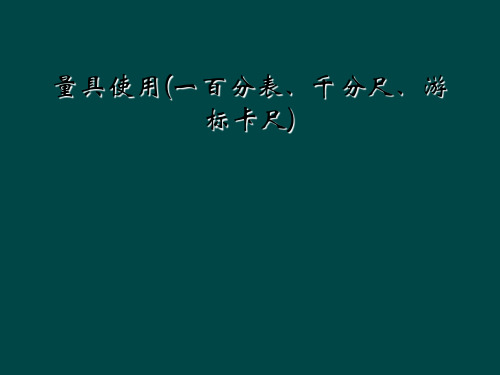 量具使用(一百分表、千分尺、游标卡尺)
