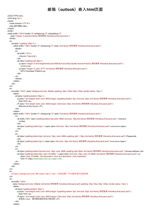邮箱（outlook）嵌入html页面