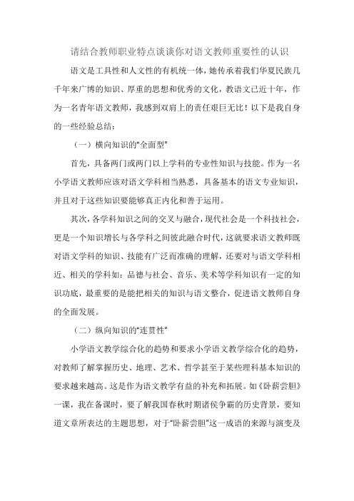 请结合教师职业特点谈谈你对语文教师重要性的认识